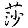 莎: Semi-Kursivschrift 莎: Semi-Kursivschrift