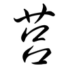 莒: Semi-Kursivschrift
