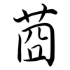 莔: Semi-Kursivschrift