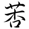 莕: Semi-Kursivschrift