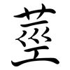 莖: Semi-Kursivschrift 莖: Semi-Kursivschrift
