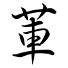 莗: Semi-Kursivschrift