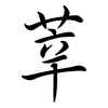 莘: Semi-Kursivschrift