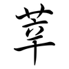 莘: Semi-Kursivschrift