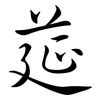 莚: Semi-Kursivschrift