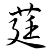莛: Semi-Kursivschrift