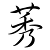 莠: Semi-Kursivschrift