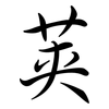 莢: Semi-Kursivschrift 莢: Semi-Kursivschrift