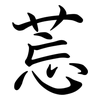 莣: Semi-Kursivschrift 莣: Semi-Kursivschrift