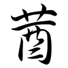 莤: Semi-Kursivschrift 莤: Semi-Kursivschrift