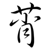 莦: Semi-Kursivschrift