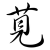 莧: Semi-Kursivschrift