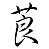 莨: Semi-Kursivschrift