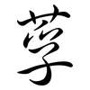 莩: Semi-Kursivschrift