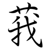 莪: Semi-Kursivschrift