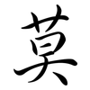 莫: semi-cursive script 莫: semi-cursive script
