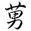 莮: Semi-Kursivschrift