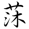 莯: Semi-Kursivschrift 莯: Semi-Kursivschrift