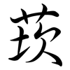 莰: Semi-Kursivschrift
