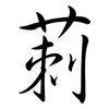 莿: Semi-Kursivschrift