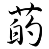 菂: Semi-Kursivschrift