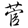 菅: Semi-Kursivschrift