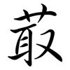 菆: Semi-Kursivschrift