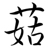 菇: Semi-Kursivschrift