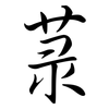 菉: Semi-Kursivschrift