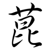 菎: Semi-Kursivschrift