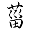 菑: Semi-Kursivschrift