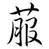 菔: Semi-Kursivschrift