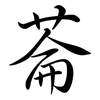 菕: Semi-Kursivschrift