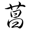 菖: Semi-Kursivschrift