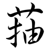 菗: Semi-Kursivschrift
