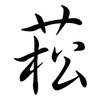 菘: Semi-Kursivschrift