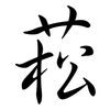 菘: Semi-Kursivschrift