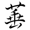 菙: Semi-Kursivschrift