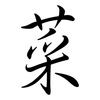 菜: semi-cursive script 菜: semi-cursive script