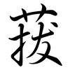 菝: Semi-Kursivschrift