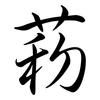 菞: Semi-Kursivschrift