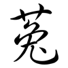 菟: Semi-Kursivschrift