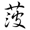 菠: Semi-Kursivschrift