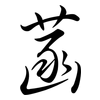 菡: Semi-Kursivschrift