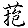 菢: Semi-Kursivschrift