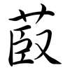 菣: Semi-Kursivschrift 菣: Semi-Kursivschrift