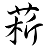 菥: Semi-Kursivschrift