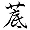 菧: Semi-Kursivschrift