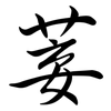 菨: Semi-Kursivschrift