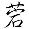 菪: Semi-Kursivschrift